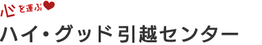 ハイ・グッド引越センター