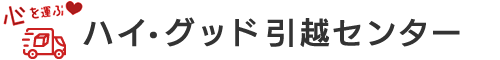 ハイ・グッド引越センターでよくあるご質問とその回答を紹介しています。